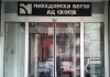 Хрватска Финансиска Агенција доби зелено светло од КХВ да стекне квалификуван удел во Македонската берза
